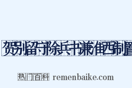 贺别留守除兵书兼淮西制置是什么意思的图片